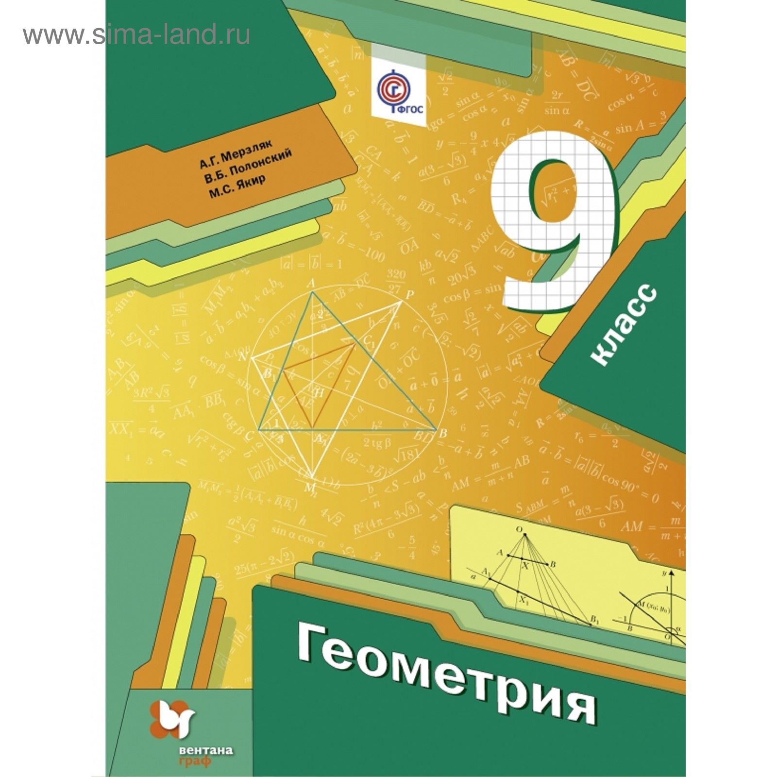 Геометрия. 9 класс. Учебник. Автор: Мерзляк А.Г., Полонский В.Б., Якир М.С.  (1851098) - Купить по цене от 434.88 руб. | Интернет магазин SIMA-LAND.RU