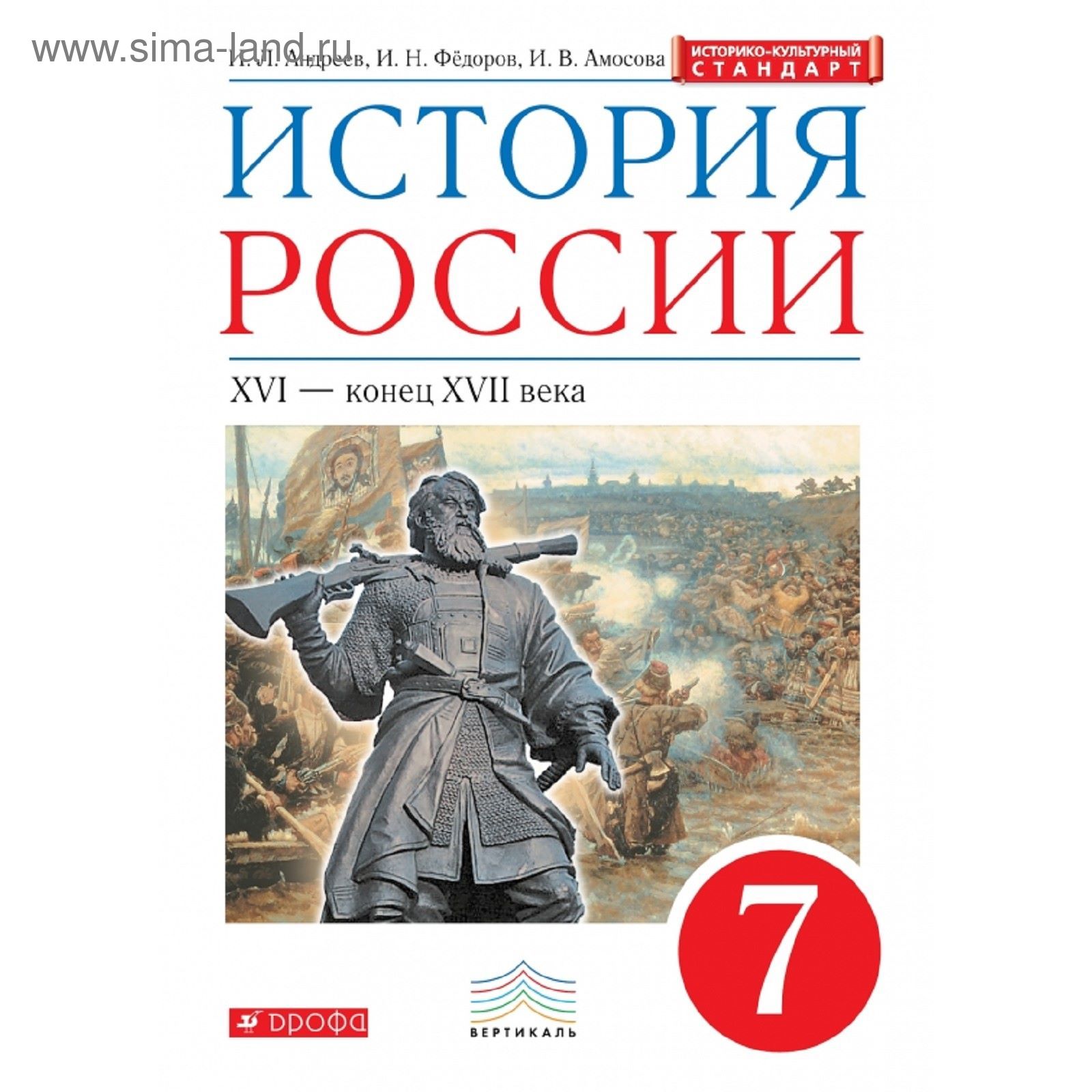 История России. 7 класс. Учебник. Автор: Андреев И. Л., Федоров И. Н.,  Амосова И. В.