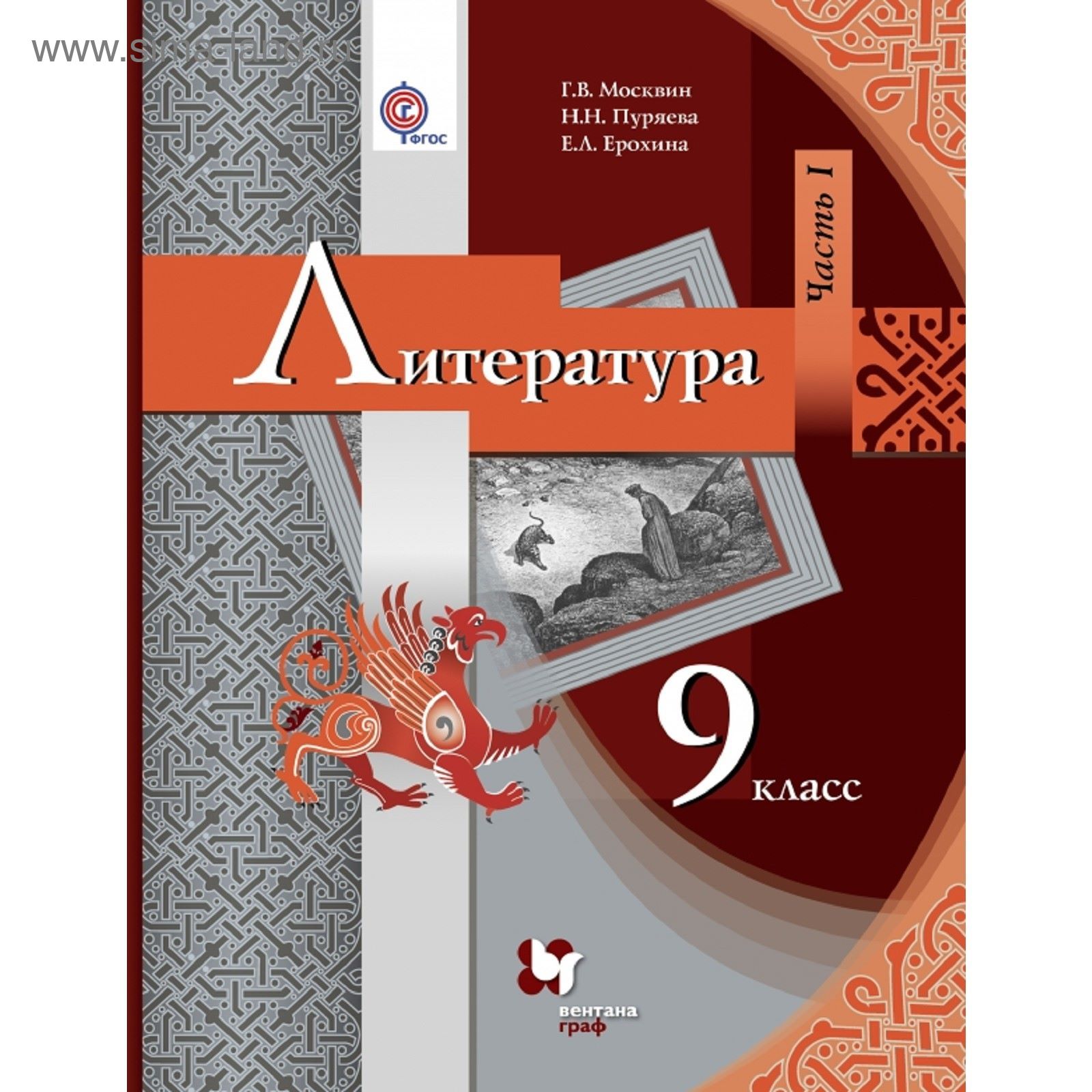 Литература. 9 класс. Учебник. Часть 1. Автор: Москвин Г.В., Пуряева Н.Н.  (1851100) - Купить по цене от 452.16 руб. | Интернет магазин SIMA-LAND.RU