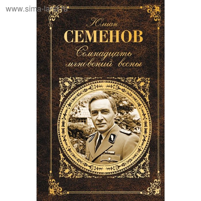 Семнадцать мгновений весны. Семенов Ю.С. - Фото 1