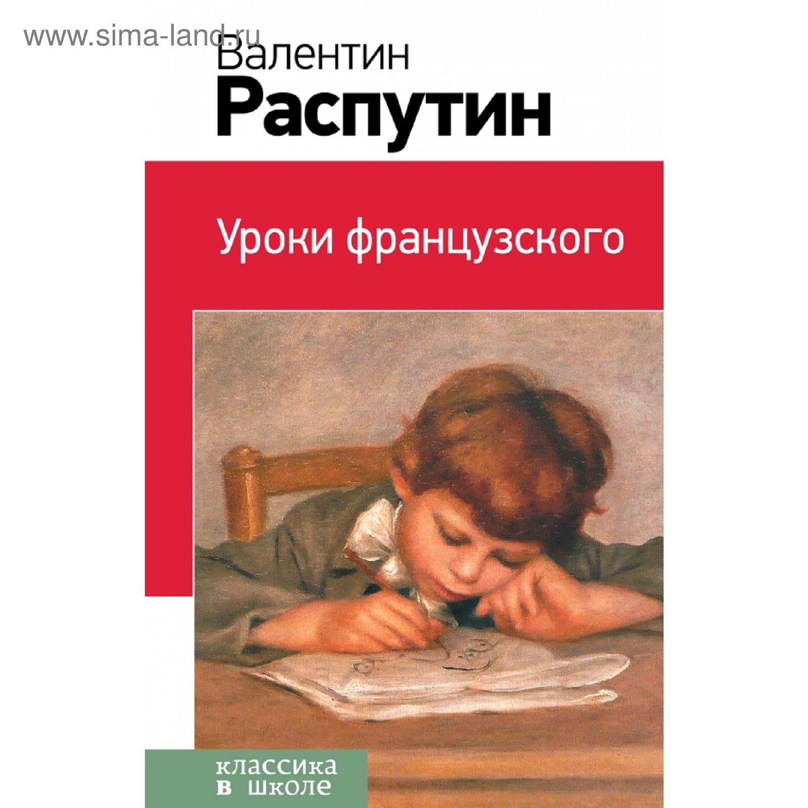 Уроки французского. Распутин В.Г. (1854768) - Купить по цене от 138.00 руб.  | Интернет магазин SIMA-LAND.RU