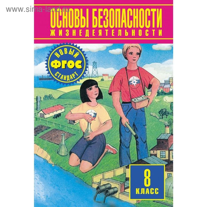 Обж 8 класс гололобов. ОБЖ 8 класс учебник. ОБЖ 8 класс Фролов. Основы безопасности жизнедеятельности 8 класс. Основы безопасности жизнедеятельности 8 класс учебник