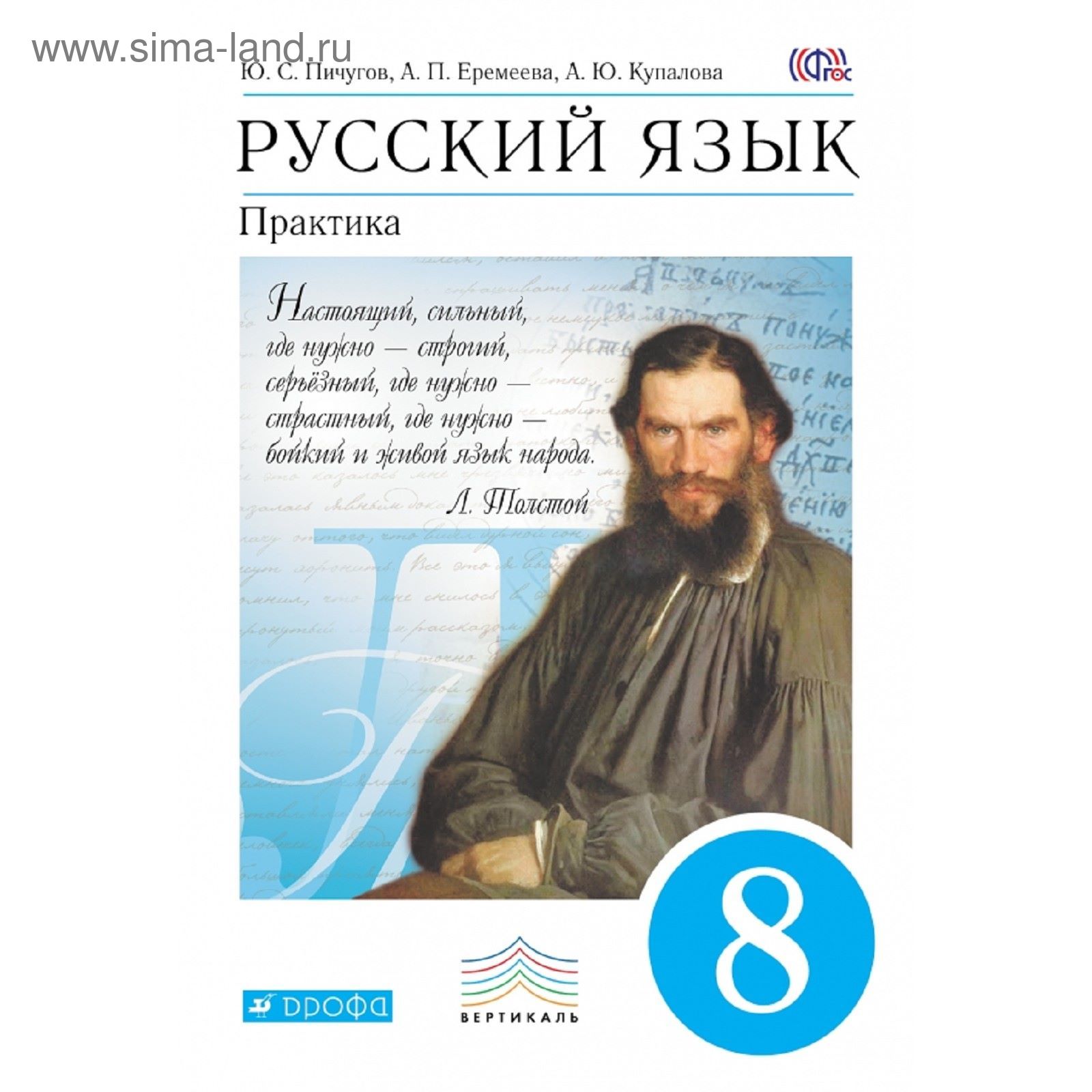 Русский язык. Практика. 8 класс. Учебник. Автор: Пичугов Ю. С., Еремеева А.  П. (1852102) - Купить по цене от 453.60 руб. | Интернет магазин SIMA-LAND.RU