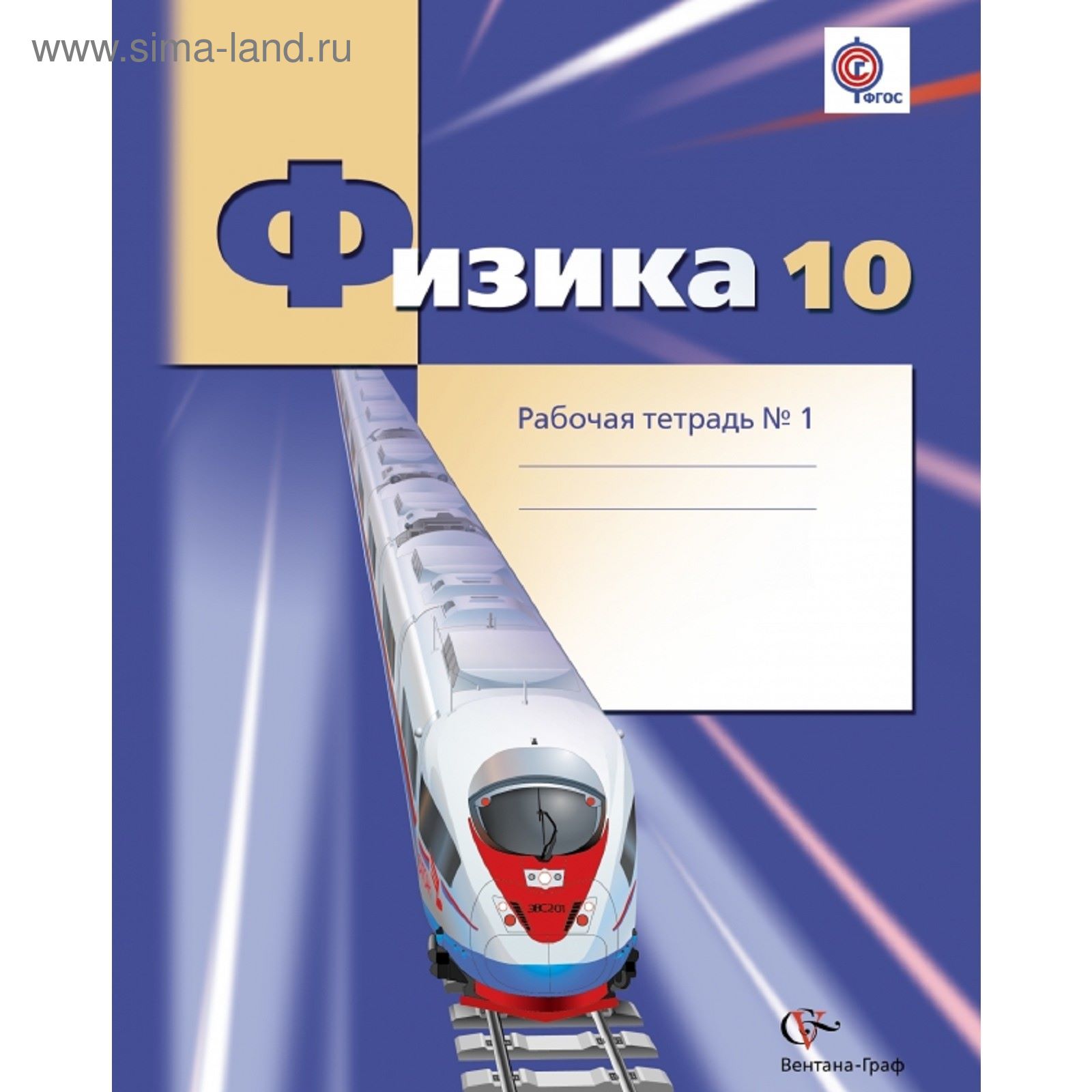 Физика. Углубленный уровень. 10 класс. Рабочая тетрадь № 1. Автор: Грачев  А.В., Погожев В.А.