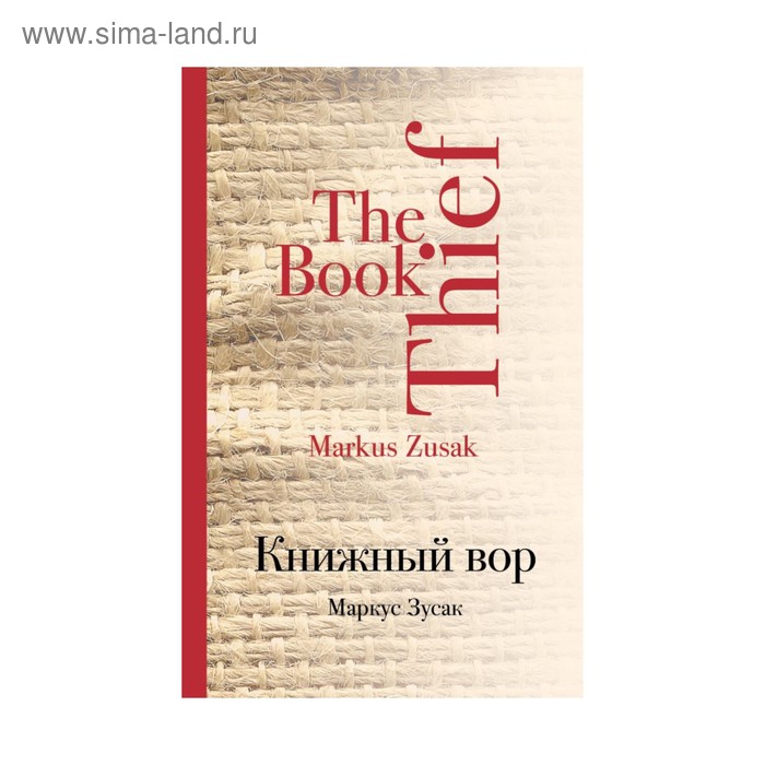 Книжный вор - Фото 1