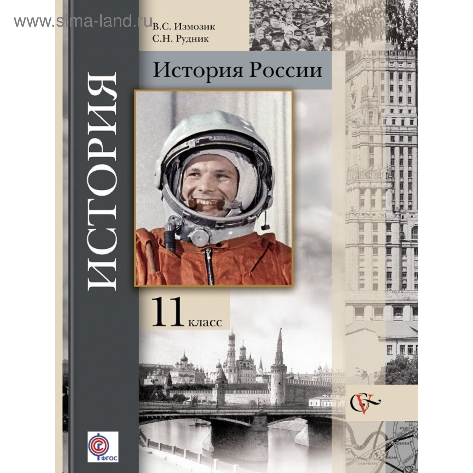 История России. Базовый и углубленный уровни. 11 класс. Учебник. Автор:  Измозик В.С., Рудник С.Н. Под ред. Ганелина Р.Ш.