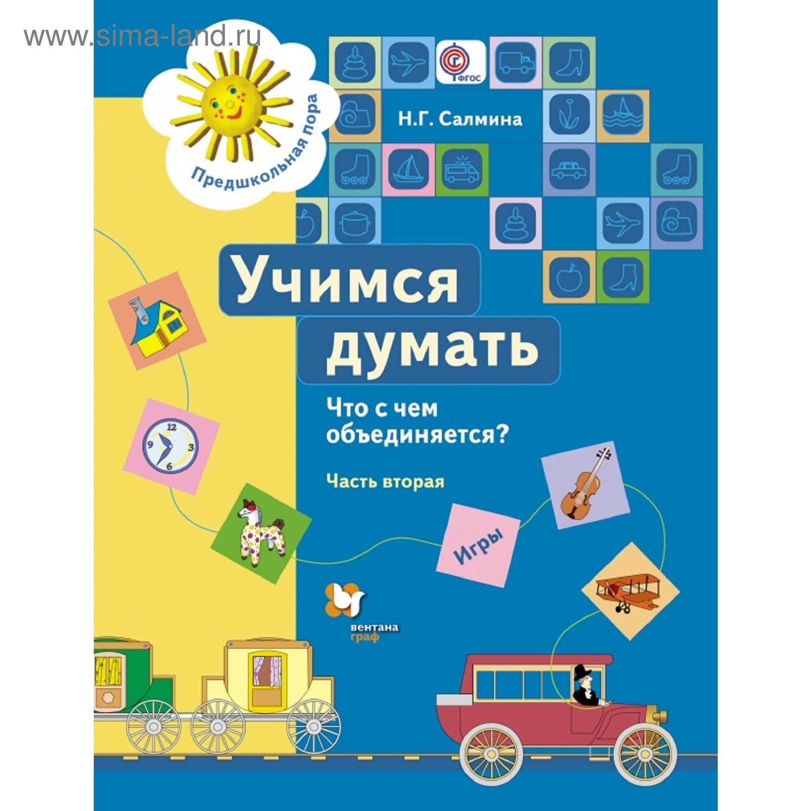 Учимся думать. Что с чем объединяется? 5–7 лет. Рабочая тетрадь. Часть 2.  Автор: Салмина Н.Г. (1851137) - Купить по цене от 331.00 руб. | Интернет  магазин SIMA-LAND.RU