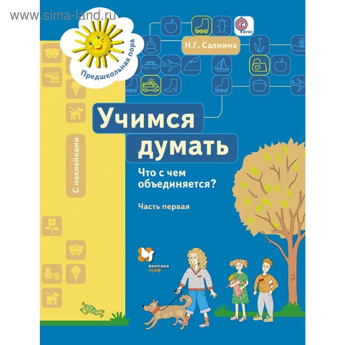 Учимся думать. Что с чем объединяется? Рабочая тетрадь со стрикерами Ч.1. Изд.1. Автор: Салмина Н.Г. - Фото 1