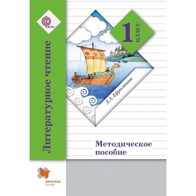 Л.а.ефросинина литературное чтение 1 класс учебник
