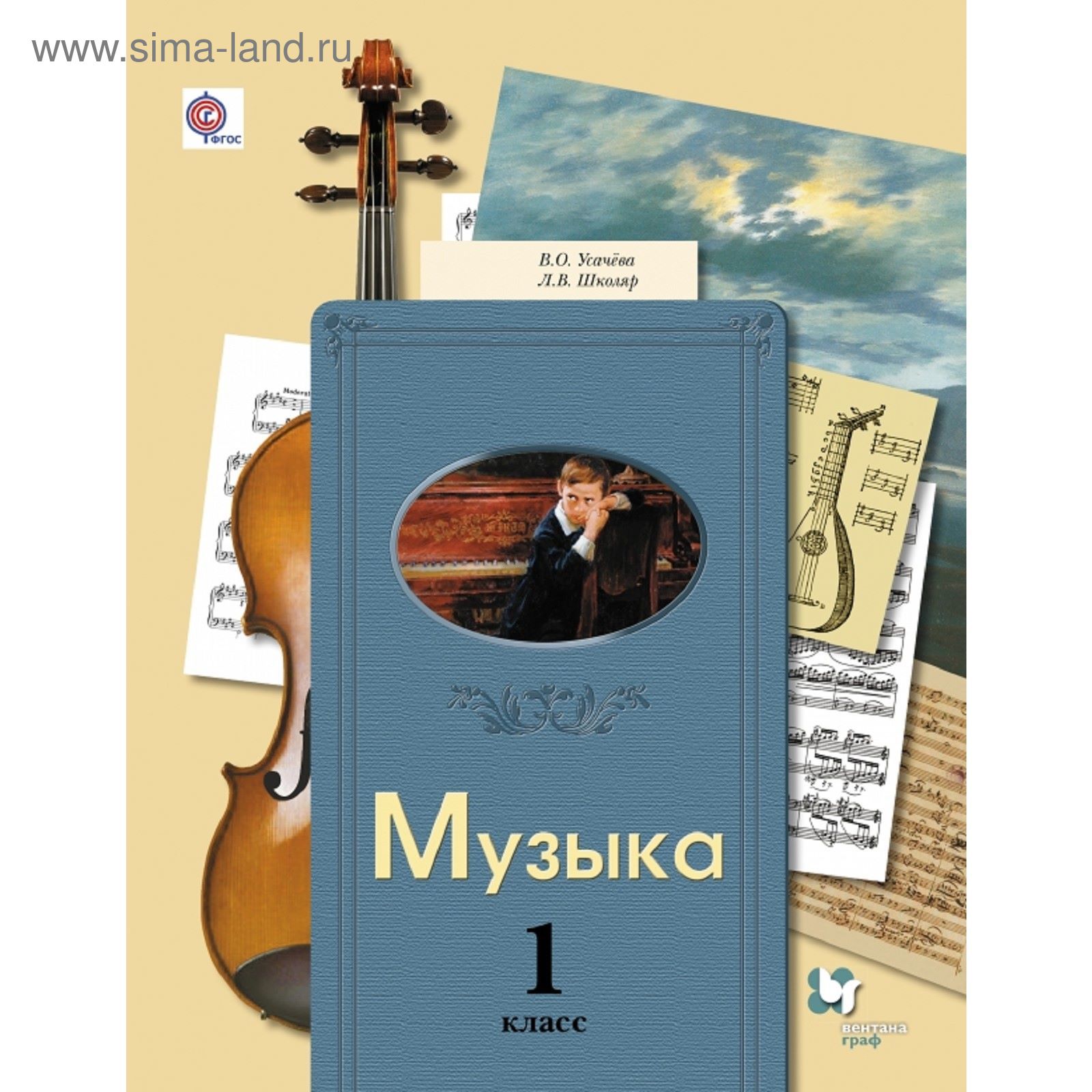 Музыка. 1 класс. Учебник. Автор: Усачева В.О., Школяр Л.В.