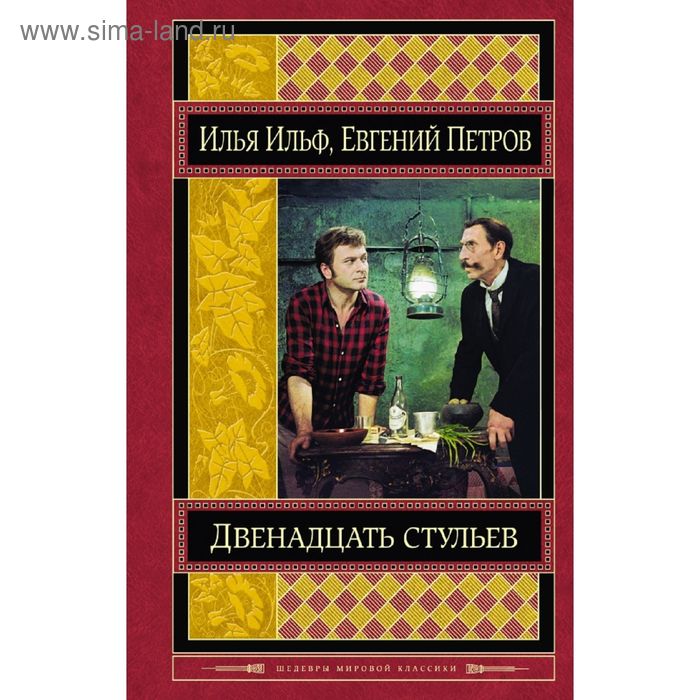 Двенадцать стульев. Ильф И.А., Петров Е.П. - Фото 1