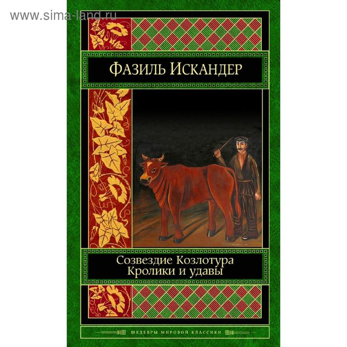 Созвездие Козлотура. Кролики и удавы. Искандер Ф.А. - Фото 1