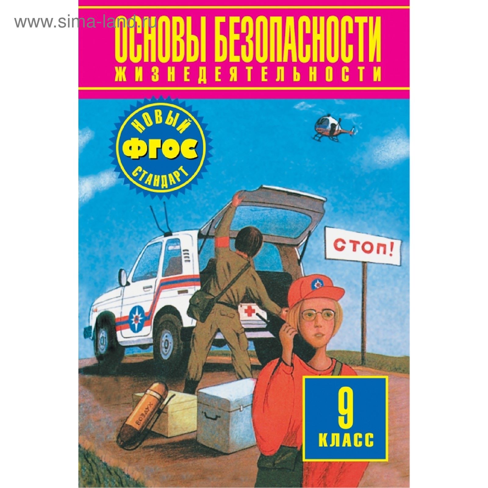 ОБЖ 9 кл. Фролов. Воробьев /ФГОС (1852118) - Купить по цене от 494.93 ...