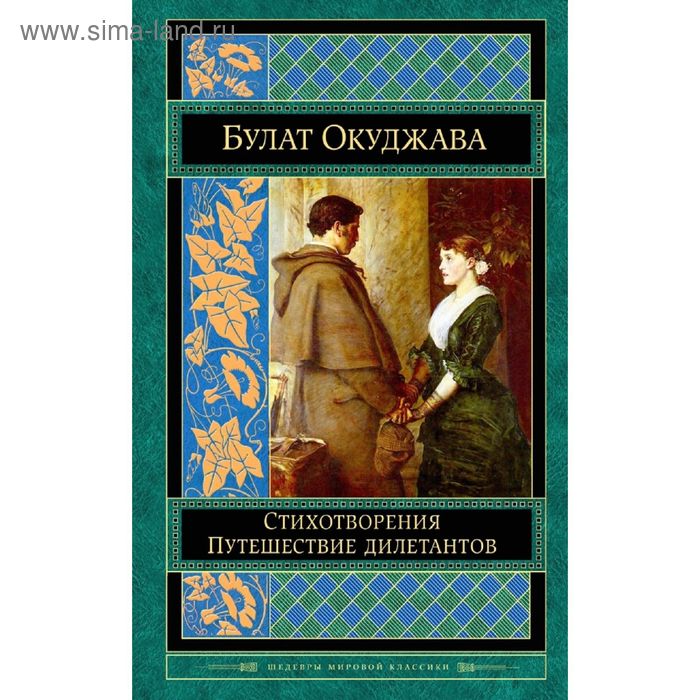 Стихотворения. Путешествие дилетантов. Окуджава Б.Ш. - Фото 1