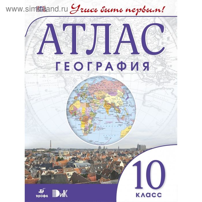 Атлас. 10 класс. География. ФГОС - Фото 1