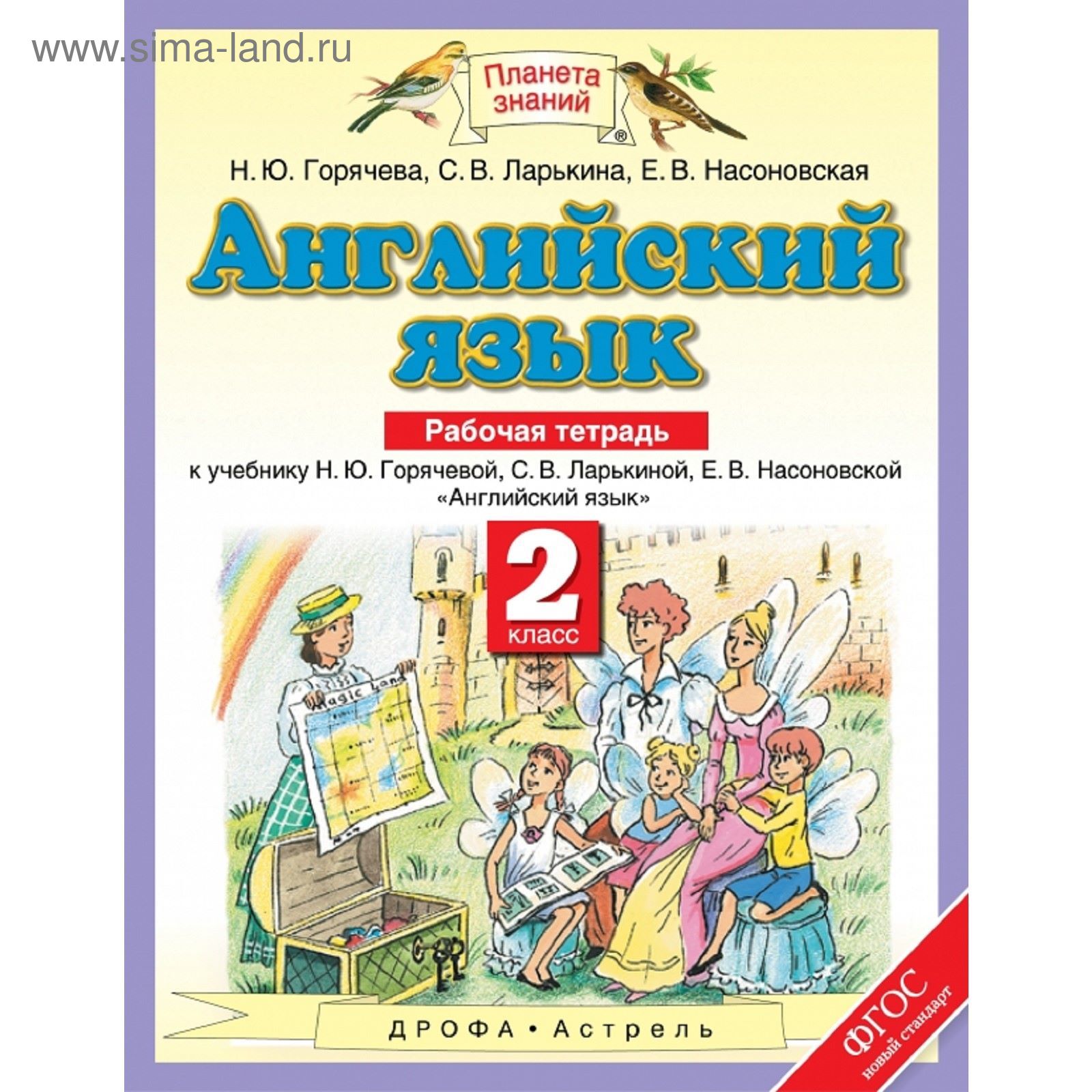 Планета знаний Английский язык 2 кл. Раб. тетрадь Горячева /ФГОС