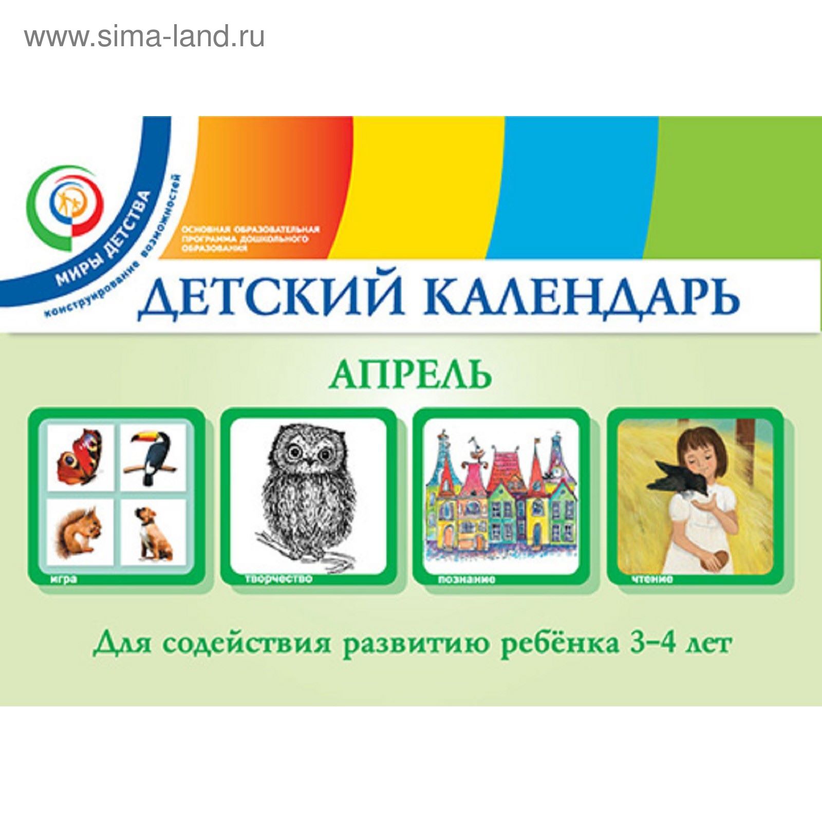 Детский календарь. Апрель. 3–4 года. Учебное пособие. Автор: Доронова Т. Н.