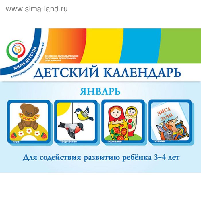 Детский календарь дат на январь Детский календарь. Январь. 3–4 года. Учебное пособие. Автор: Доронова Т. Н. (185