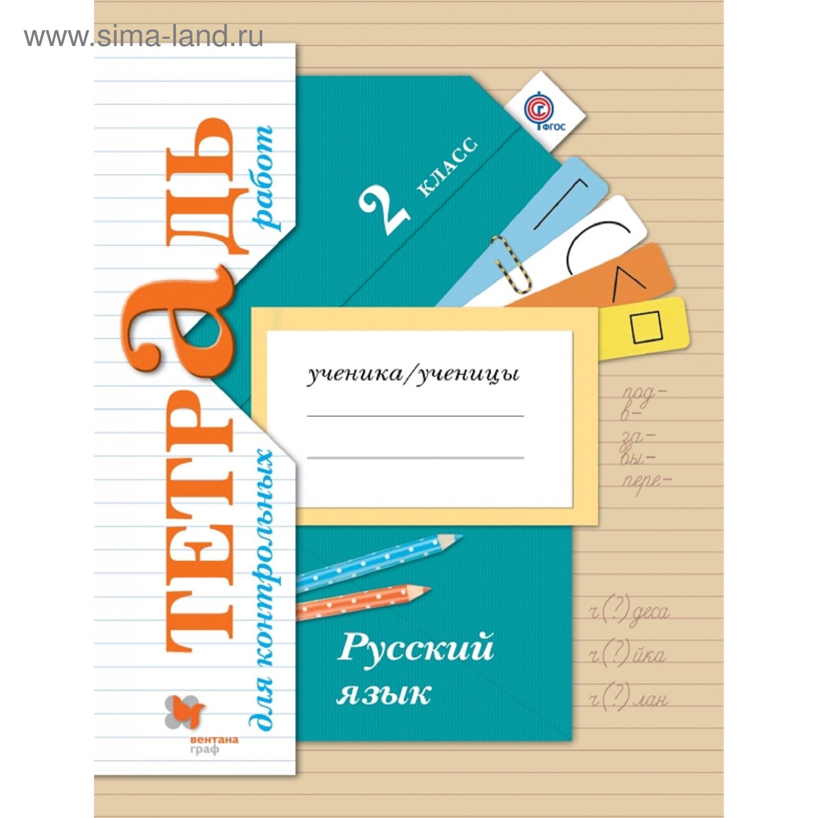 Русский язык. Тетрадь для контрольных работ. 2 класс. Рабочая тетрадь.  Автор: Романова В.Ю., Петленко Л.В. (1850927) - Купить по цене от 168.96  руб. | Интернет магазин SIMA-LAND.RU