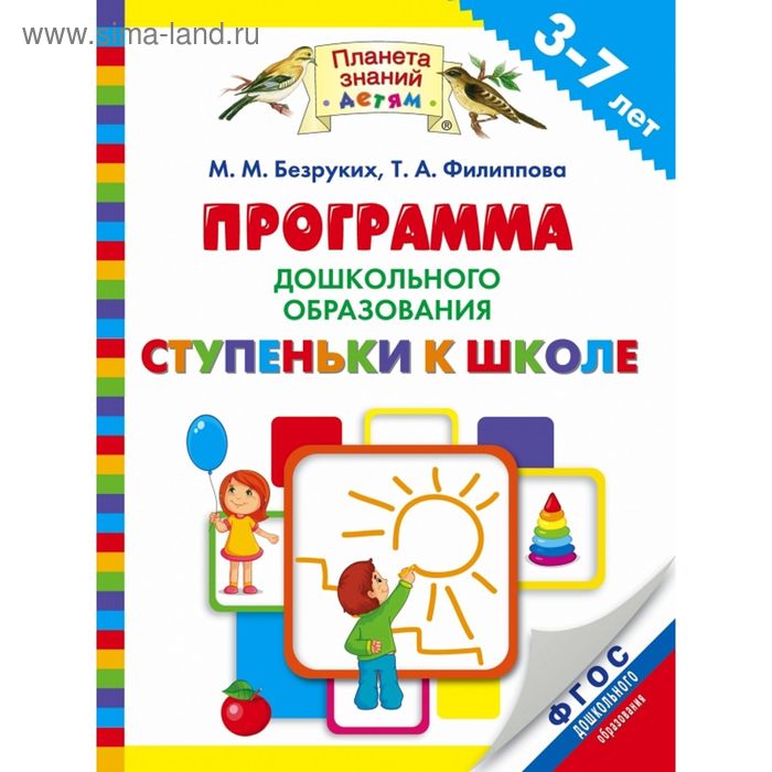 Программа дошкольного образования «Ступеньки к школе». 3–7 лет. Автор: Безруких М. М., Филиппова Т. А. - Фото 1