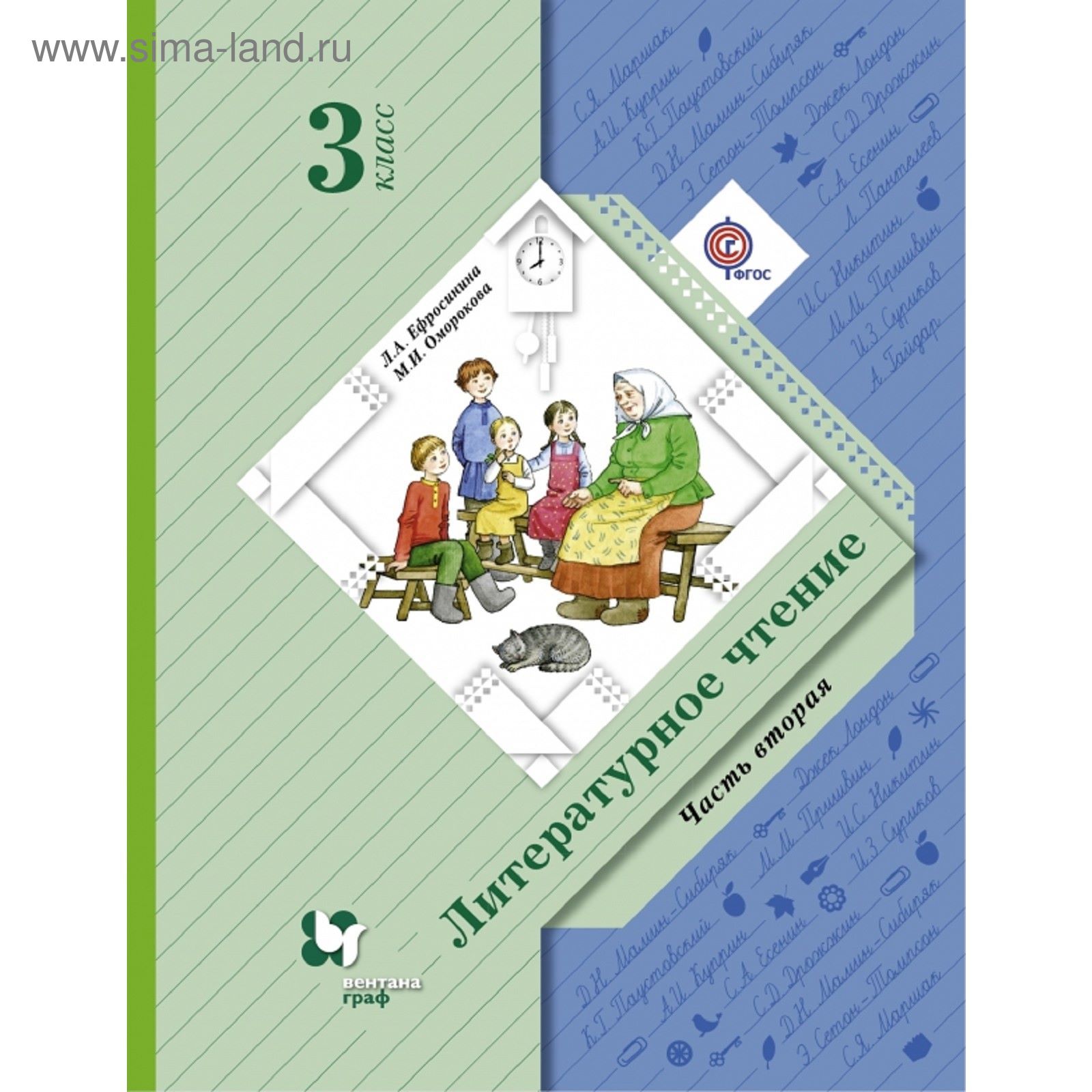 Литературное чтение. 3 класс. Учебник. Часть 2. Автор: Ефросинина Л.А.,  Оморокова М.И. (1850940) - Купить по цене от 466.56 руб. | Интернет магазин  SIMA-LAND.RU