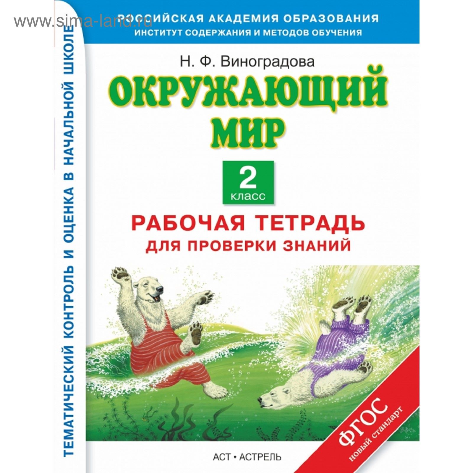 Окружающий мир. 2 класс. Рабочая тетрадь для проверки знаний. Автор:  Виноградова Н. Ф. (1851930) - Купить по цене от 118.80 руб. | Интернет  магазин SIMA-LAND.RU