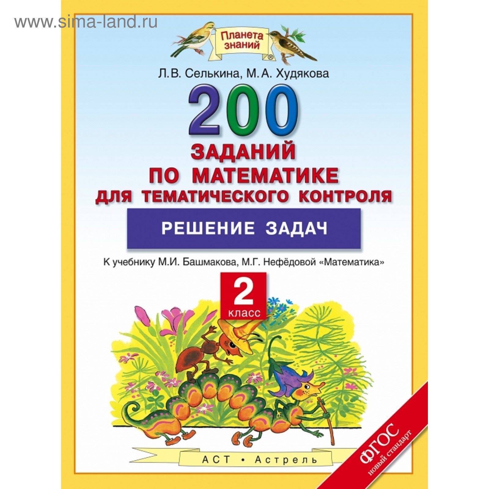 Решение задач. 2 класс. Математика. 200 заданий по математике для  тематического контроля. Автор: Селькина Л. В., Худякова М. А. (1851933) -  Купить по цене от 104.28 руб. | Интернет магазин SIMA-LAND.RU