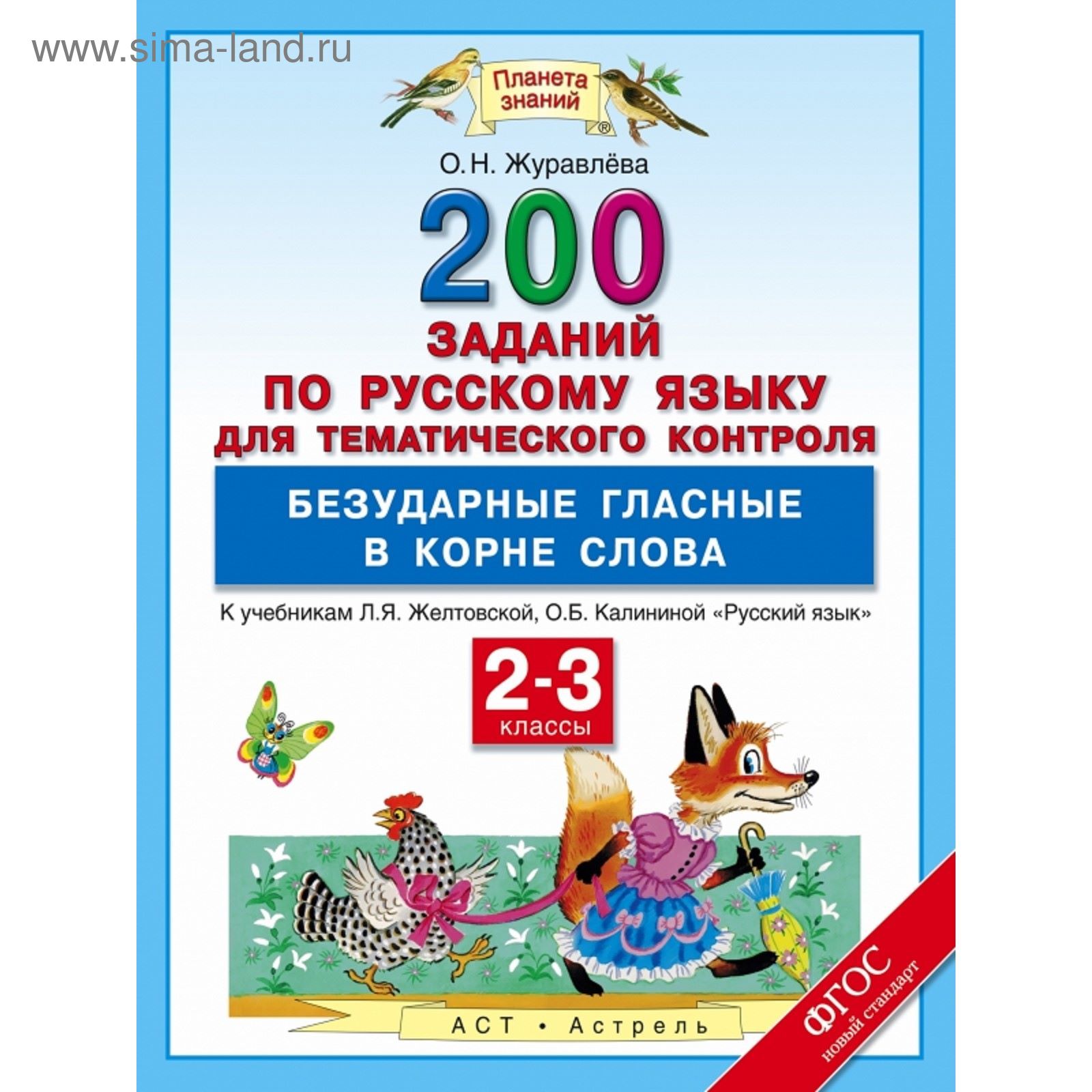 Русский язык. 200 заданий по русскому языку для тематического контроля.  Безударные гласные в корне слова. 2–3 классы. Автор: Журавлева О. Н.