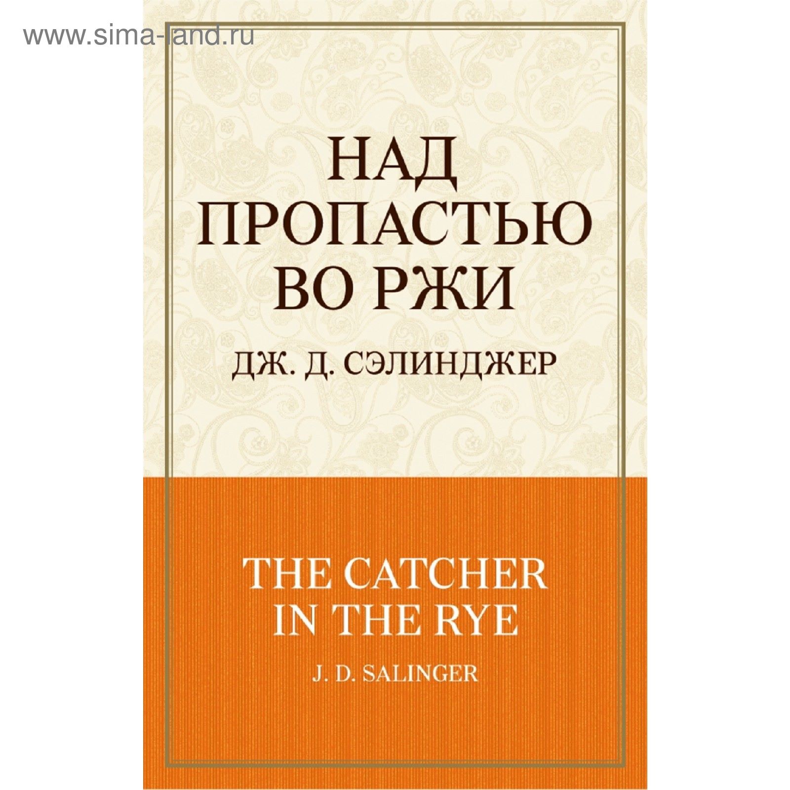 Над пропастью во ржи книга. Над пропастью во ржи описание книги. Читать полностью книгу над пропастью во ржи. Над пропастью во ржи книга. Салли над пропастью во ржи.