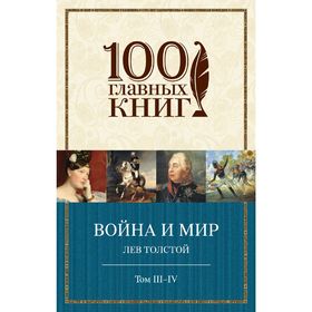 Война и мир. III-IV. Толстой Л.Н.