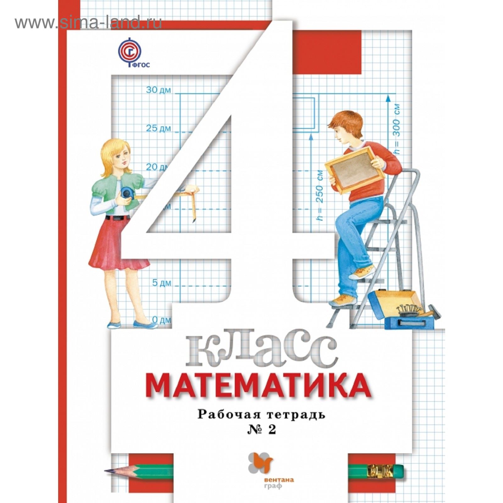 Математика. 4 класс. Рабочая тетрадь № 2. Автор: Минаева С.С., Рослова  Л.О., Савельева И.В. (1850970) - Купить по цене от 153.12 руб. | Интернет  магазин SIMA-LAND.RU