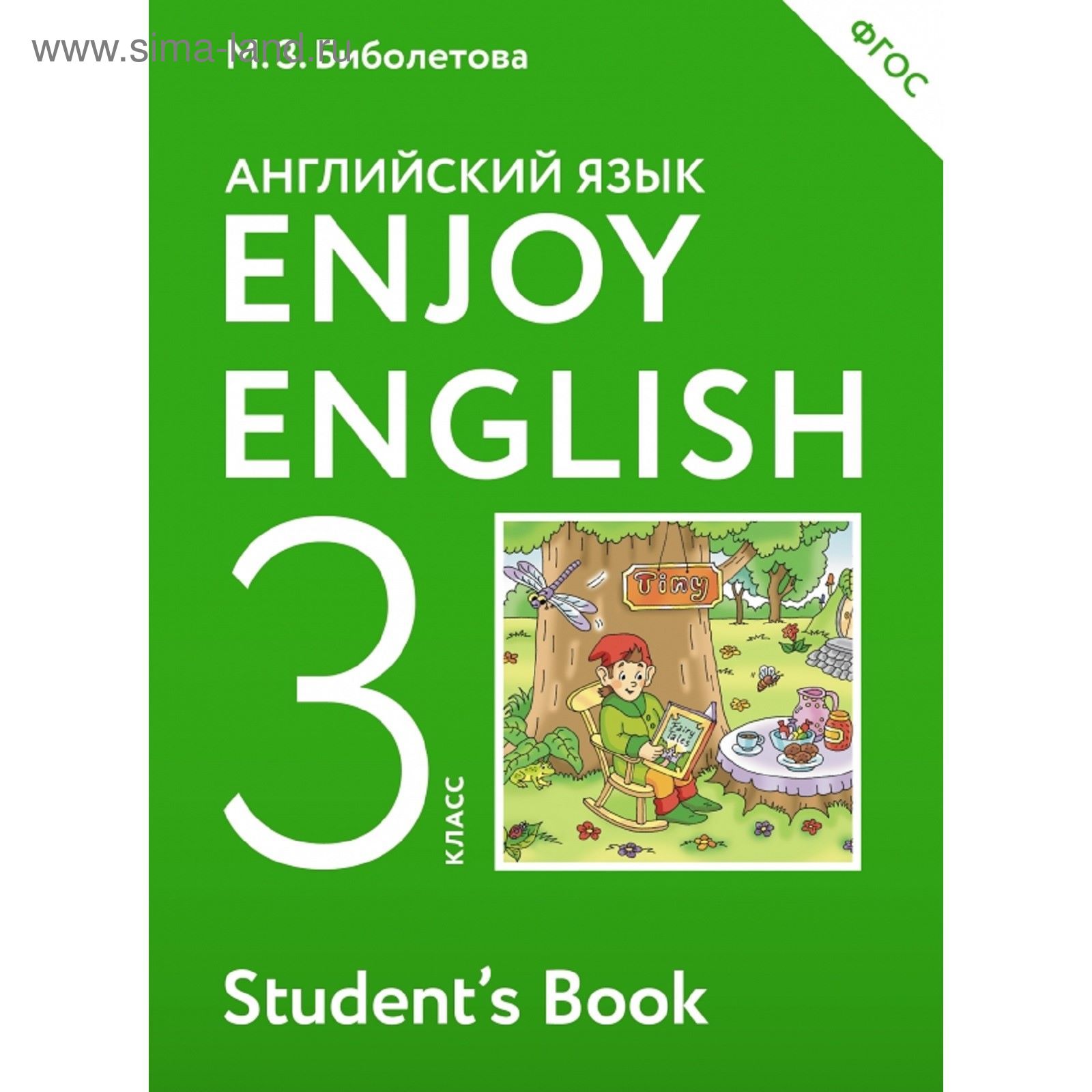 Английский язык. 3 класс. Учебник. Автор: Биболетова М. З., Денисенко О.  А., Трубанева Н. Н. (1851954) - Купить по цене от 516.12 руб. | Интернет  магазин SIMA-LAND.RU