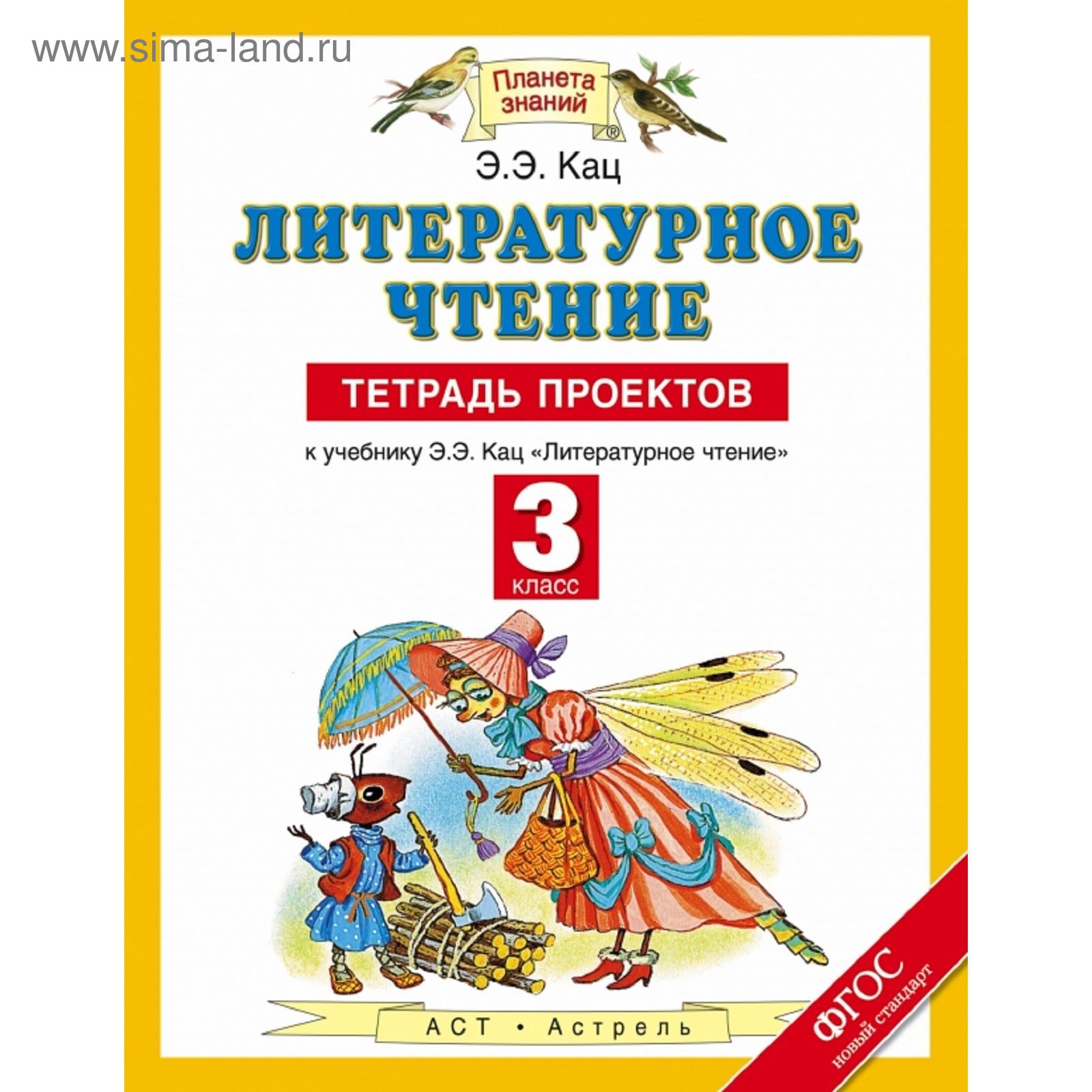 Литературное чтение. 3 класс. Тетрадь проектов. Автор: Кац Э. Э. (1851961)  - Купить по цене от 89.50 руб. | Интернет магазин SIMA-LAND.RU