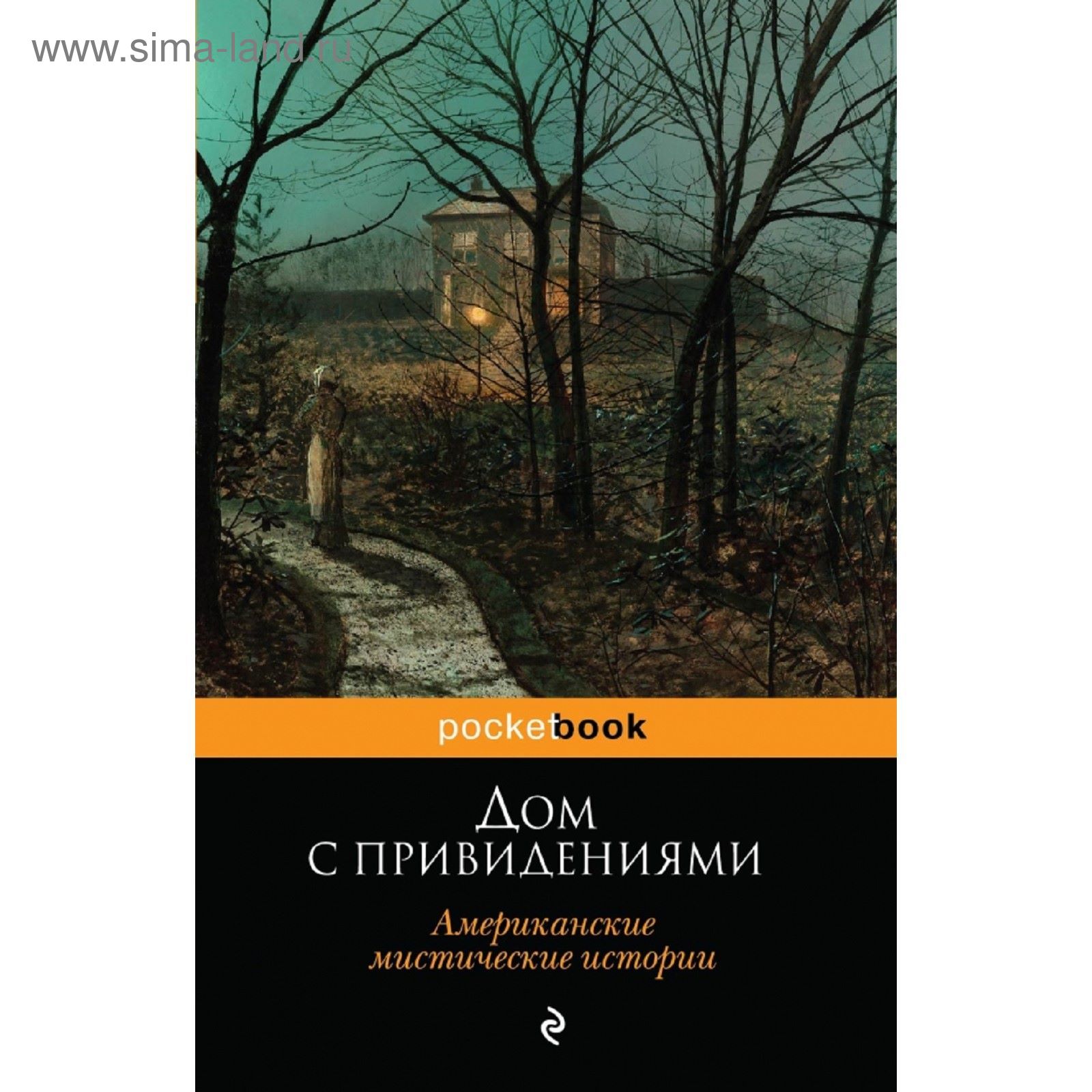 Дом с привидениями. Американские мистические истории (1854862) - Купить по  цене от 112.00 руб. | Интернет магазин SIMA-LAND.RU