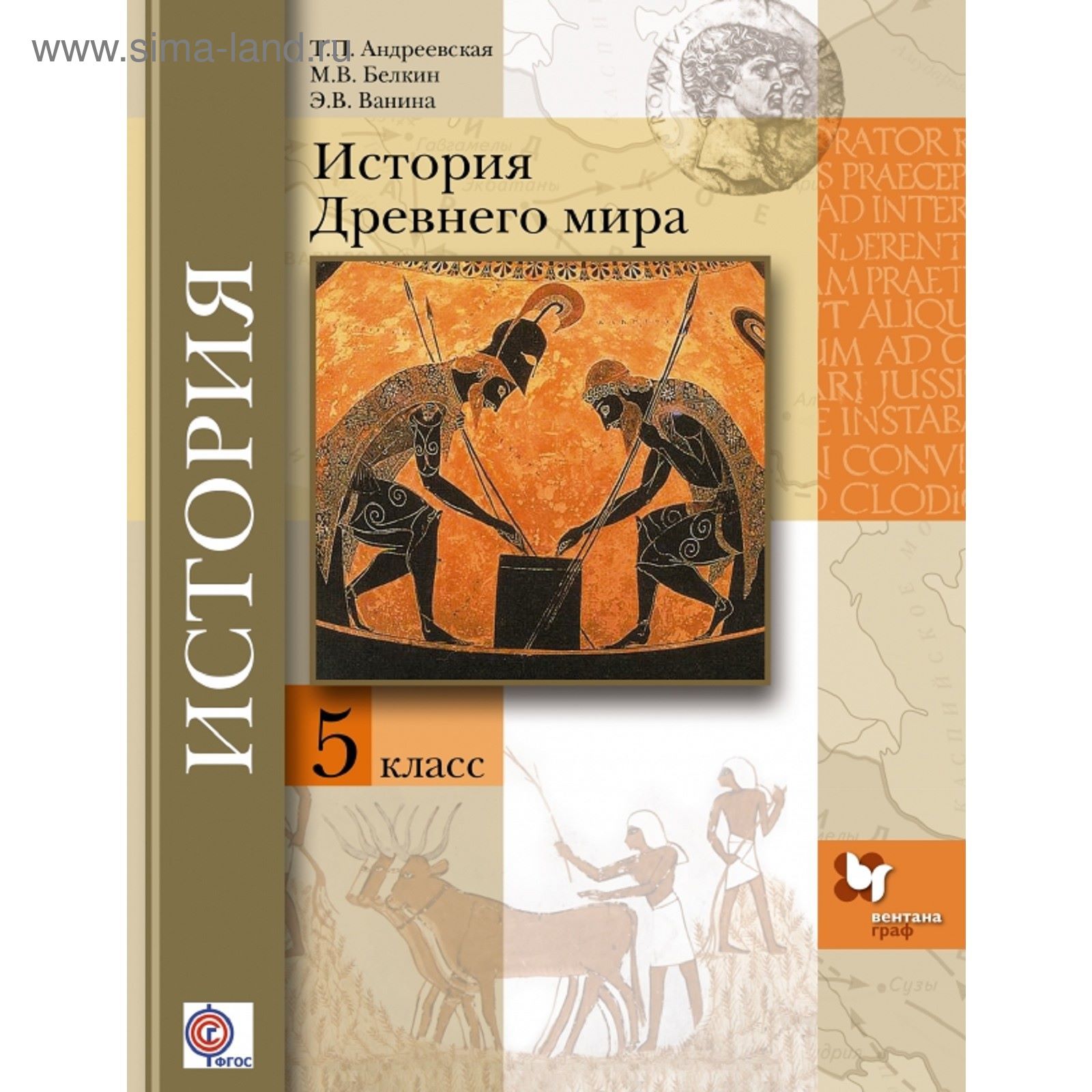 История Древнего мира. 5 класс. Учебник. Автор: Андреевская Т.П., Белкин  М.В., Ванина Э.В. Под ред. Мясникова В.С. (1850988) - Купить по цене от  426.24 руб. | Интернет магазин SIMA-LAND.RU