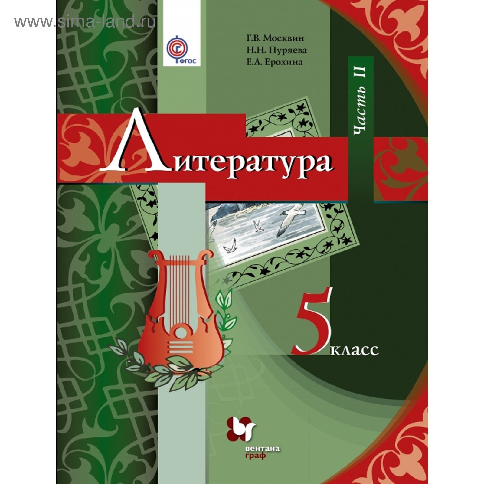 Литература. 5 класс. Учебник. Часть 2. Автор: Москвин Г.В., Пуряева Н.Н.,  Ерохина Е.Л. (1850994) - Купить по цене от 420.48 руб. | Интернет магазин  SIMA-LAND.RU