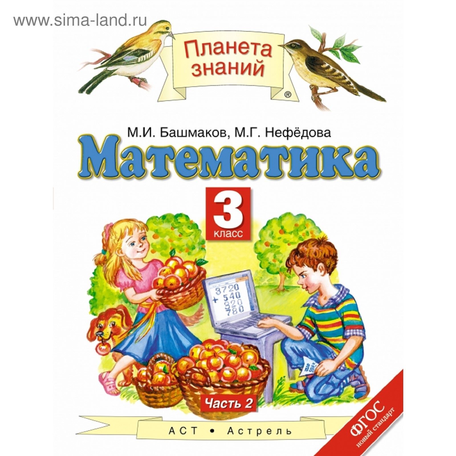 Математика. 3 класс. Учебник. Часть 2. Автор: Башмаков М. И., Нефедова М. Г.