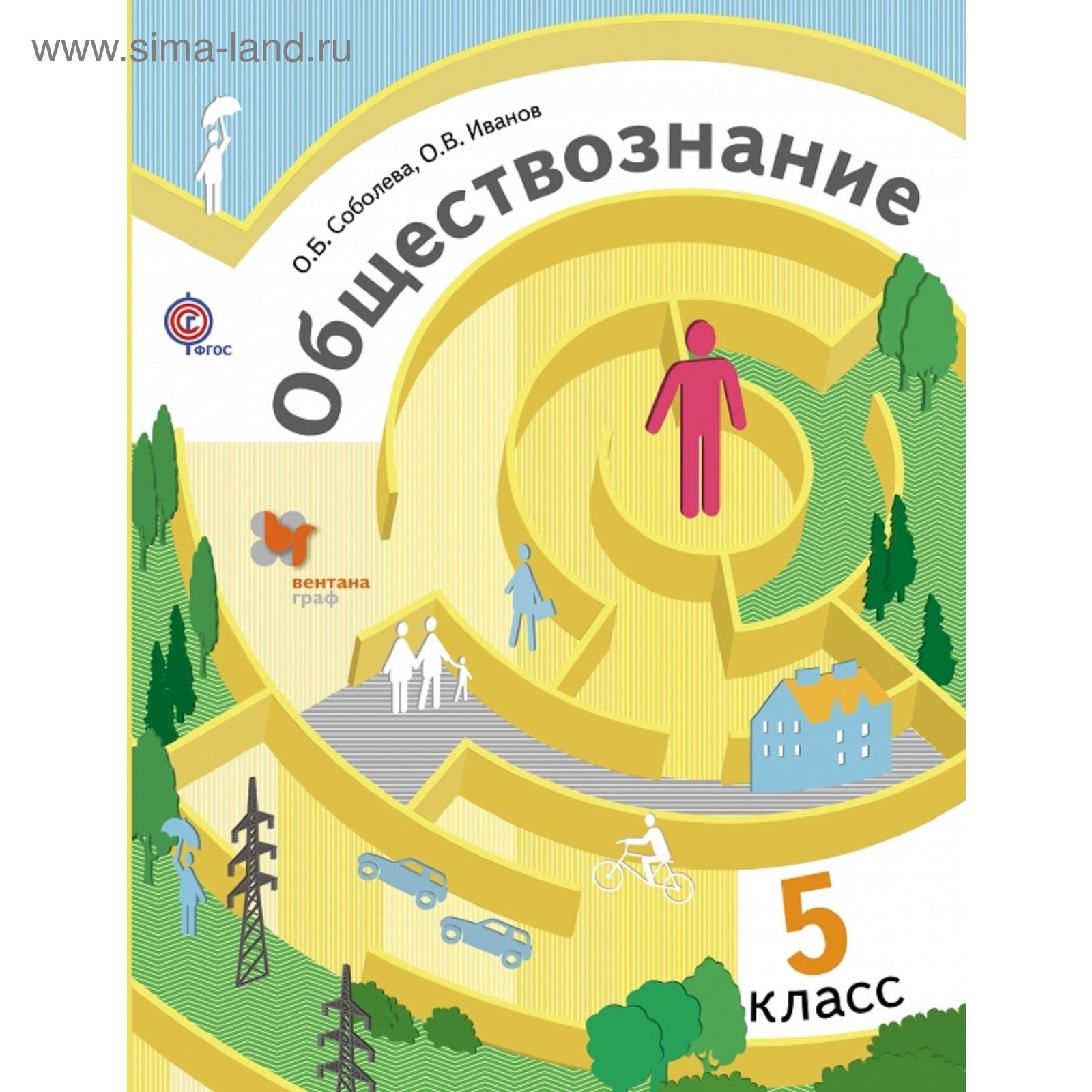 Обществознание. 5 класс. Учебник. Автор: Соболева О.Б., Иванов О.В. Под  ред. Бордовского Г.А. (1851000) - Купить по цене от 440.64 руб. | Интернет  магазин SIMA-LAND.RU