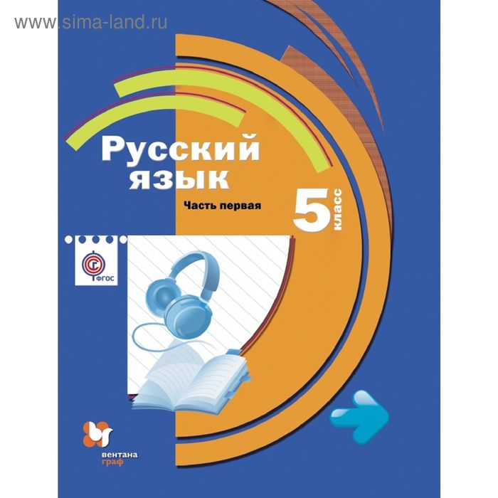 Русский Язык. 5 Класс. Учебник С Аудиоприложением Ч.1. Изд.1.