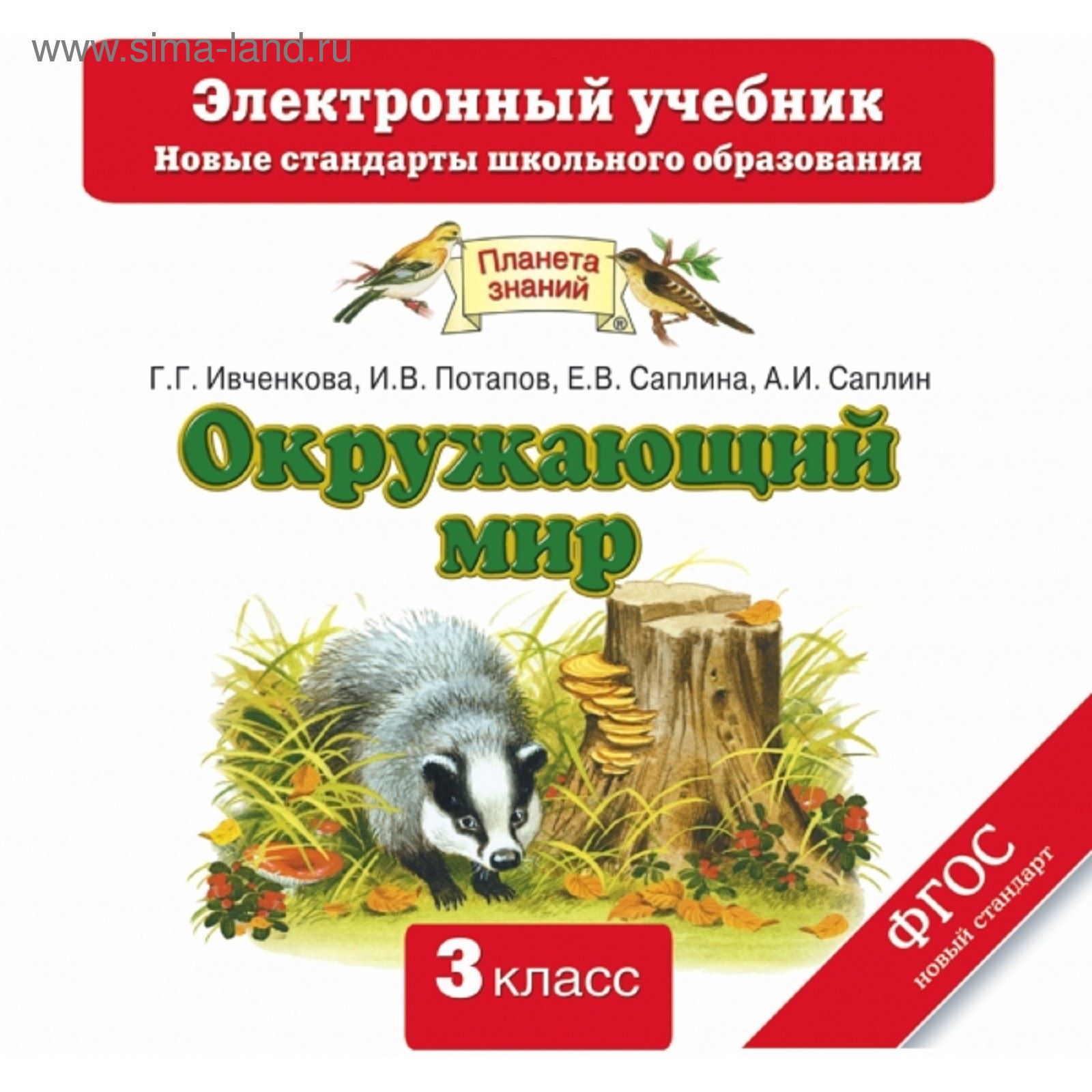 Окружающий мир. 3 класс. Электронный учебник (CD). Автор: Ивченкова Г. Г.,  Потапов И. В., Саплина Е. В., Саплин А. И.