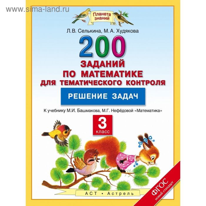 Решение задач. Математика. 3 класс. 200 заданий по математике для тематического контроля. Автор: Селькина Л. В., Худякова М. А. - Фото 1