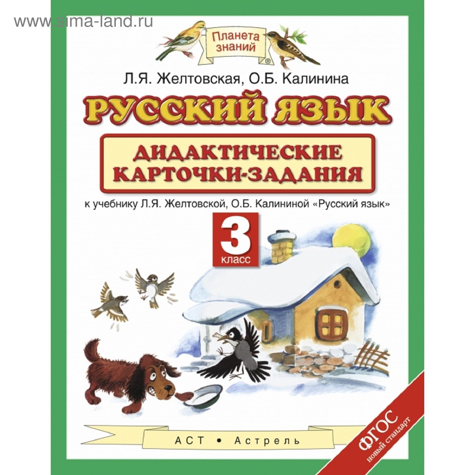 Русский язык. 3 класс. Дидактические карточки-задания. Автор: Желтовская Л.  Я. (1851980) - Купить по цене от 99.00 руб. | Интернет магазин SIMA-LAND.RU