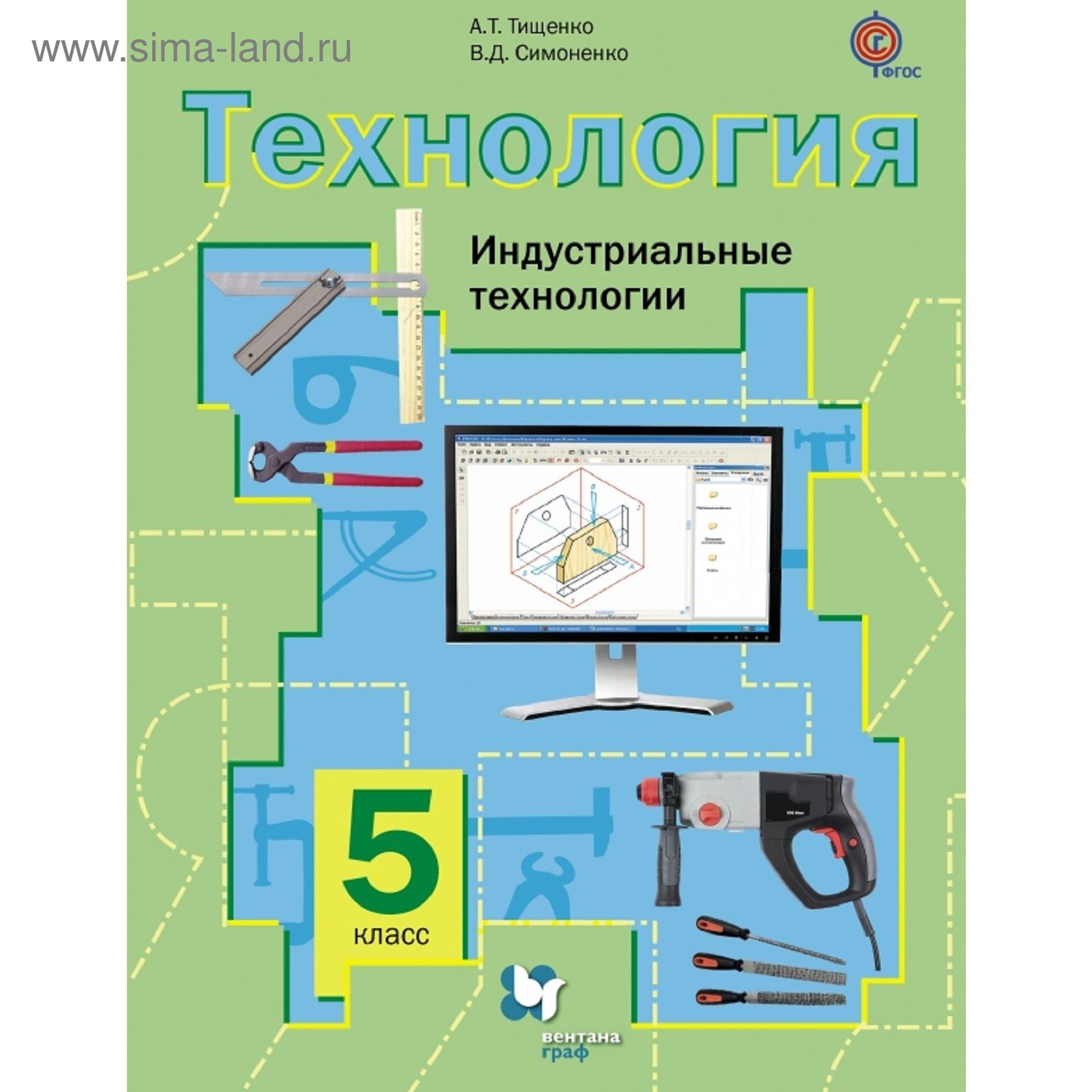 Технология. Индустриальные технологии. 5 класс. Учебник. Автор: Тищенко  А.Т., Симоненко В.Д. (1851007) - Купить по цене от 449.28 руб. | Интернет  магазин SIMA-LAND.RU