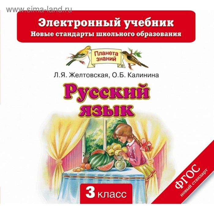 Русский язык. 3 класс. Электронный учебник (CD). Автор: Желтовская Л. Я., Калинина О. Б. - Фото 1