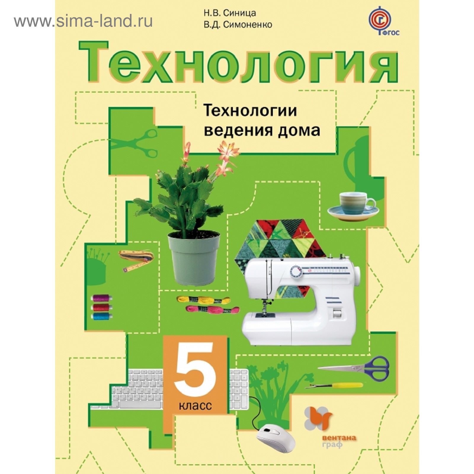 Технология. Технологии ведения дома. 5 класс. Учебник. Автор: Синица Н.В.,  Симоненко В.Д.