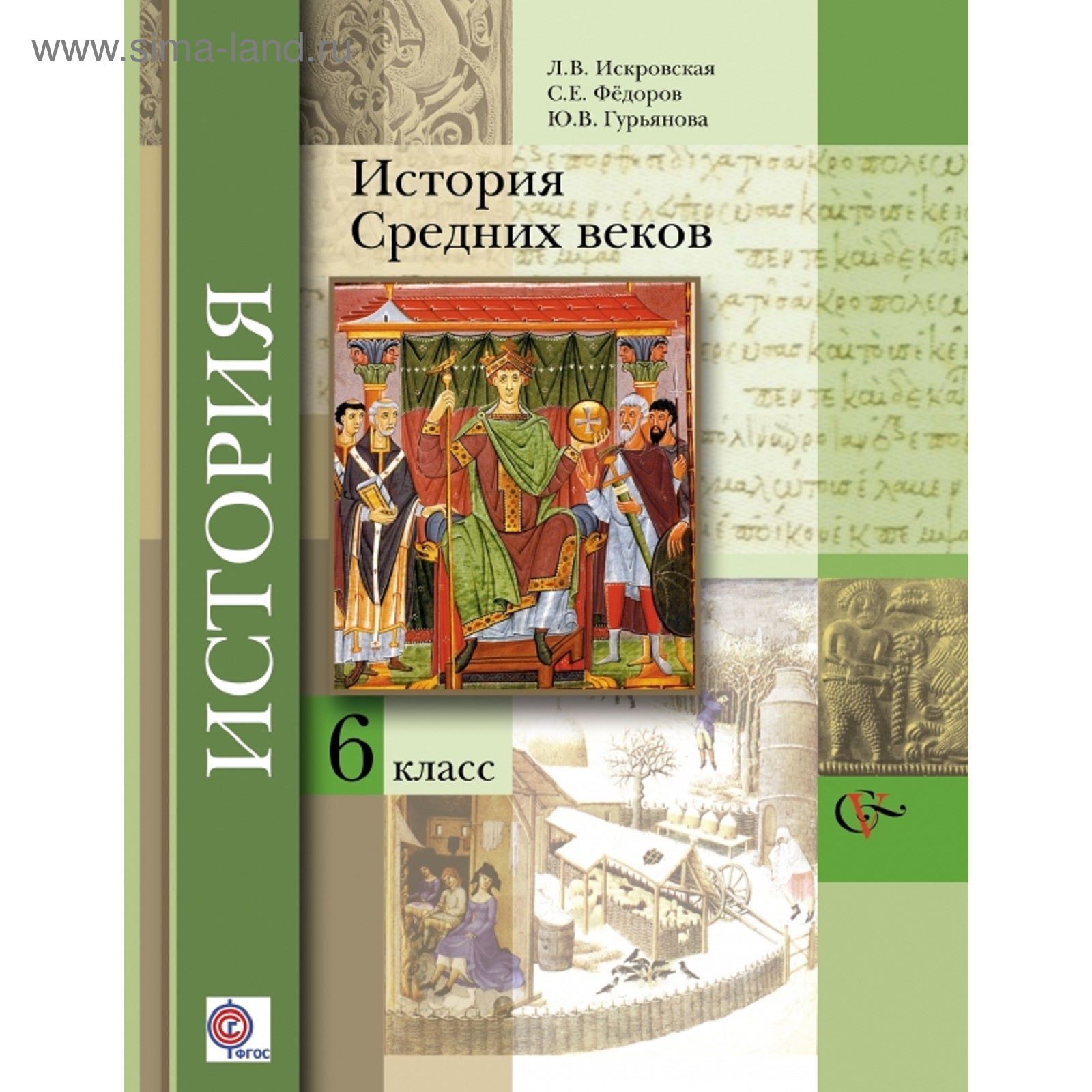 Всеобщая история. История Средних веков. 6 класс. Учебник. Автор:  Искровская Л.В., Федоров С.Е., Гурьянова Ю.В. Под ред. Мясникова В.С.  (1851014) - Купить по цене от 334.08 руб. | Интернет магазин SIMA-LAND.RU