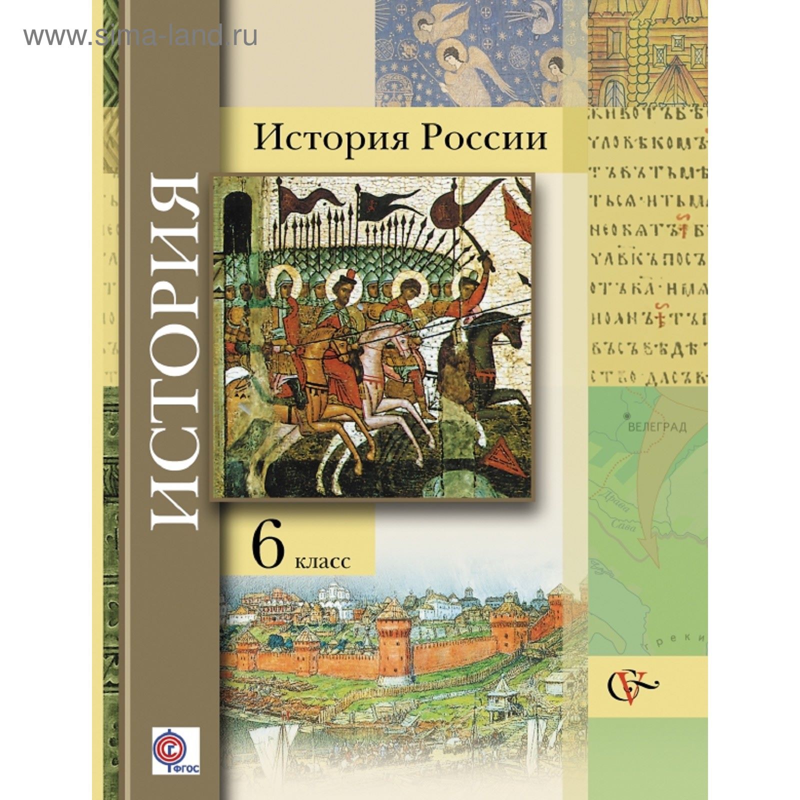 История России. 6 класс. Учебник. Автор: Баранов П.А., Ермолаева Л.К.,  Лебедева И.М. Под ред. Ганелина Р.Ш.