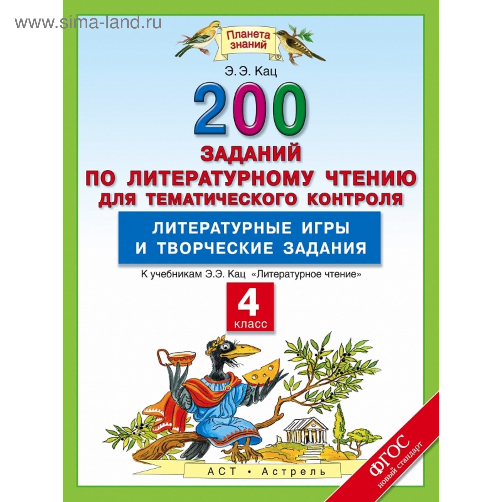 Литературное чтение. 200 заданий по литературному чтению для тематического  контроля. Литературные игры и творческие задания. 4 класс. Автор: Кац Э. Э.  (1851993) - Купить по цене от 153.12 руб. | Интернет магазин SIMA-LAND.RU