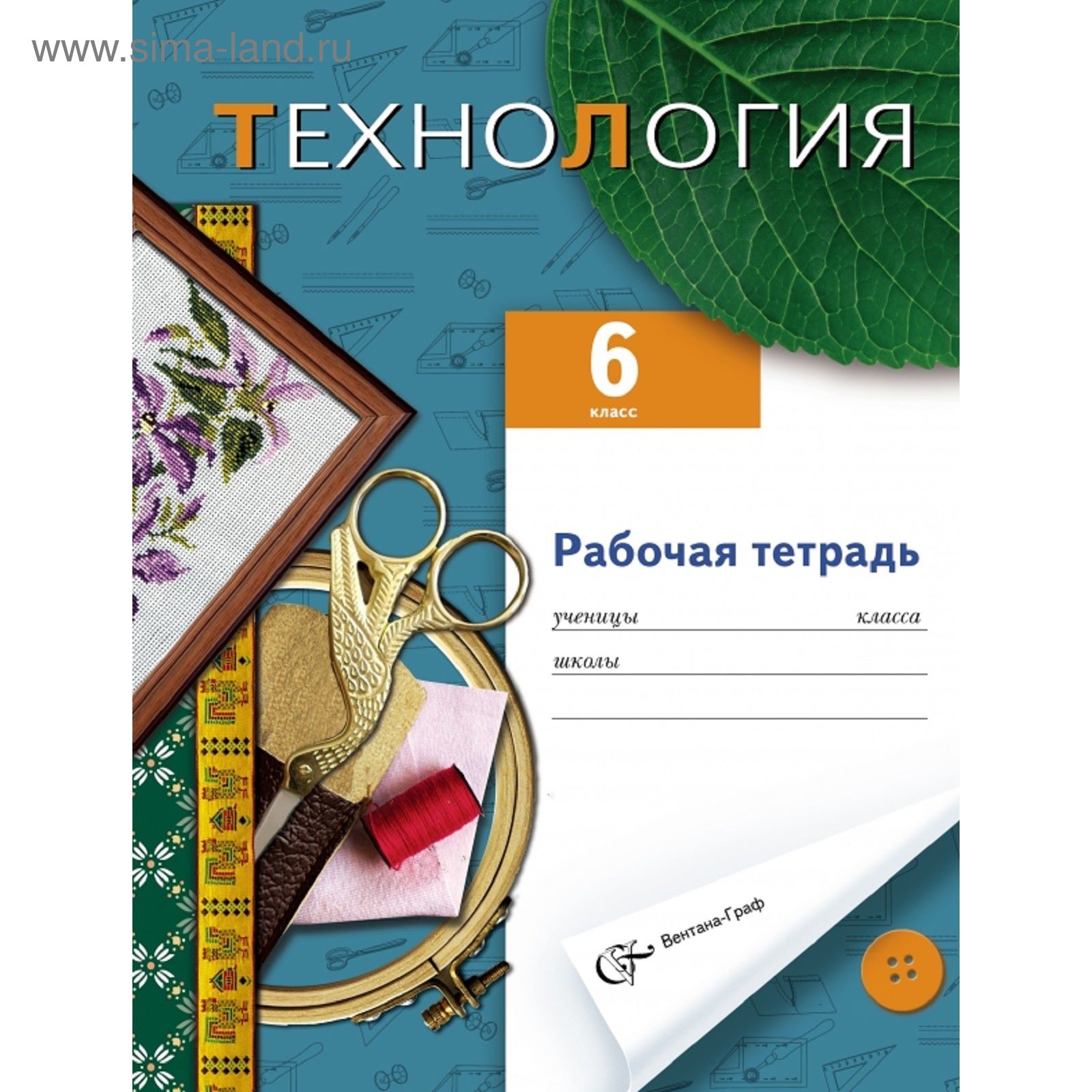 Технология. Вариант для девочек. 6 класс. Рабочая тетрадь. Автор: Синица  Н.В., Правдюк В.Н., Симоненко В.Д. (1851023) - Купить по цене от 145.20  руб. | Интернет магазин SIMA-LAND.RU