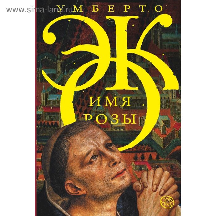 

Имя розы